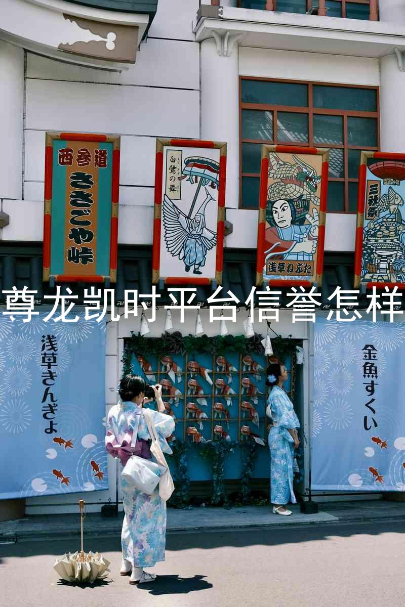 尊龙凯时平台信誉怎样