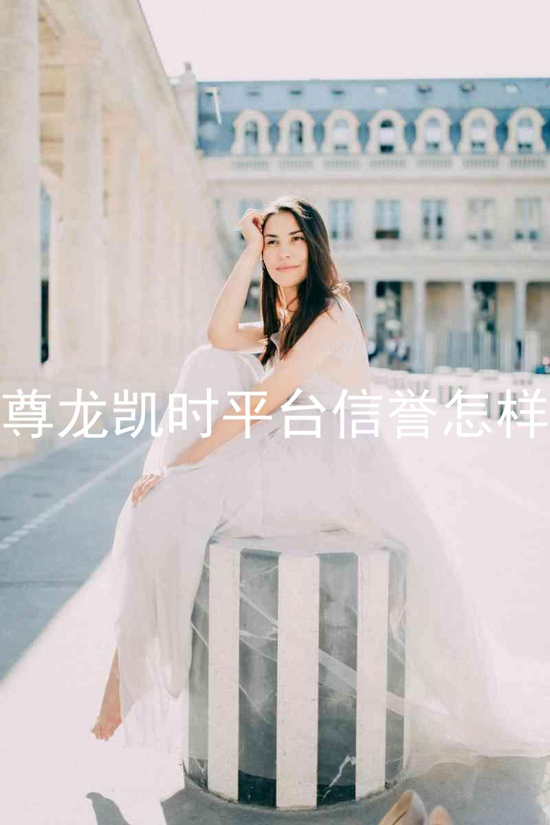 尊龙凯时平台信誉怎样